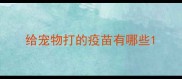 给宠物打的疫苗有哪些