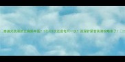 泰迪犬洗澡的正确频率是3个月1次还是每月一次资深铲屎官亲测攻略来了