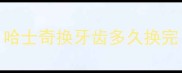 哈士奇换牙齿多久换完