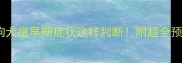 救命狗狗犬瘟早期症状这样判断附超全预防指南