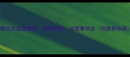 狗狗狂犬疫苗费用接种时间注意事项全附最新指南