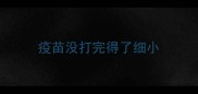 疫苗没打完得了细小