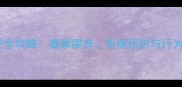 哈士奇幼犬科学养护全攻略健康喂养疾病预防与行为矫正三大核心要点