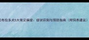 拉布拉多犬5大常见病症症状识别与预防指南附饲养建议