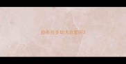 拉布拉多幼犬总爱叫