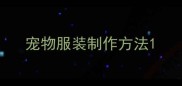 宠物服装制作方法