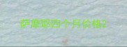 萨摩耶四个月价格