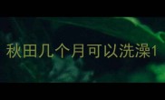 秋田几个月可以洗澡