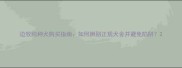 边牧纯种犬购买指南如何辨别正规犬舍并避免陷阱