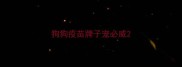 狗狗疫苗牌子宠必威
