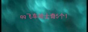 qq飞车哈士奇5个