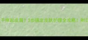 泰迪犬皮肤干痒起皮屑3步搞定皮肤护理全攻略附日常养护秘籍