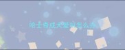 哈士奇成犬爱叫怎么办