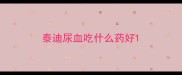 泰迪尿血吃什么药好