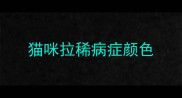 猫咪拉稀病症颜色