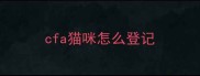 cfa猫咪怎么登记