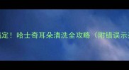 3步搞定哈士奇耳朵清洗全攻略附错误示范