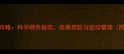 哈士奇幼犬饲养全攻略科学喂养指南疾病预防与运动管理附成长阶段营养表