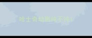 哈士奇幼崽纯不纯