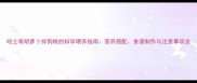 哈士奇胡萝卜拌狗粮的科学喂养指南营养搭配食谱制作与注意事项全