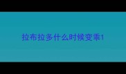拉布拉多什么时候变乖