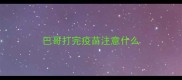 巴哥打完疫苗注意什么