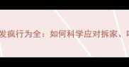 拉布拉多幼犬发疯行为全如何科学应对拆家吠叫与焦虑