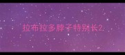 拉布拉多脖子特别长