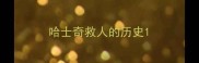 哈士奇救人的历史