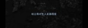 哈士奇对生人友善程度