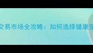 宜春正规宠物犬交易市场全攻略如何选择健康宠物犬及饲养指南