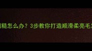 金毛犬毛发粗糙怎么办3步教你打造顺滑柔亮毛发的黄金法则