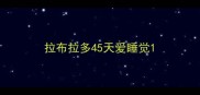 拉布拉多45天爱睡觉