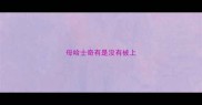 母哈士奇有是没有被上