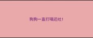 狗狗一直打嗝还吐