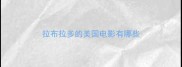 拉布拉多的美国电影有哪些