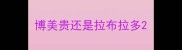 博美贵还是拉布拉多