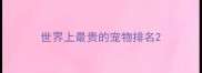 世界上最贵的宠物排名