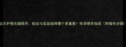 幼犬护理关键顺序驱虫与疫苗接种哪个更重要科学喂养指南附操作步骤
