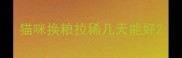 猫咪换粮拉稀几天能好