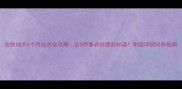 边牧幼犬6个月收养全攻略这5件事必须提前知道附超详细饲养指南