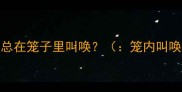 为什么小狗总在笼子里叫唤笼内叫唤原因分析