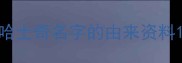 哈士奇名字的由来资料