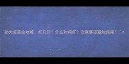 幼犬疫苗全攻略打几针什么时间打注意事项避坑指南