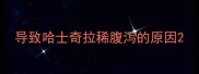 导致哈士奇拉稀腹泻的原因