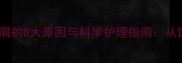 拉布拉多掉皮屑的8大原因与科学护理指南从饮食到就医全