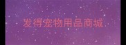 发得宠物用品商城