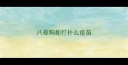 八哥狗都打什么疫苗