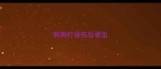 狗狗打疫苗后便血