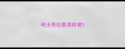 哈士奇拉蛋清样便